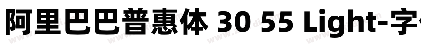阿里巴巴普惠体 30 55 Light字体转换 阿里巴巴普惠体 30 55 Light字体转换